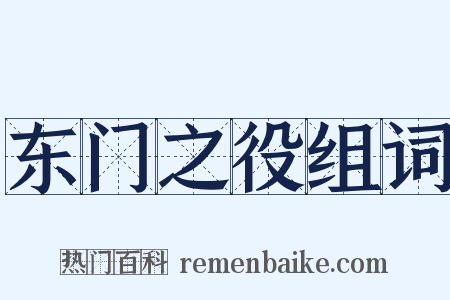 东门之役组词是什么意思的图片